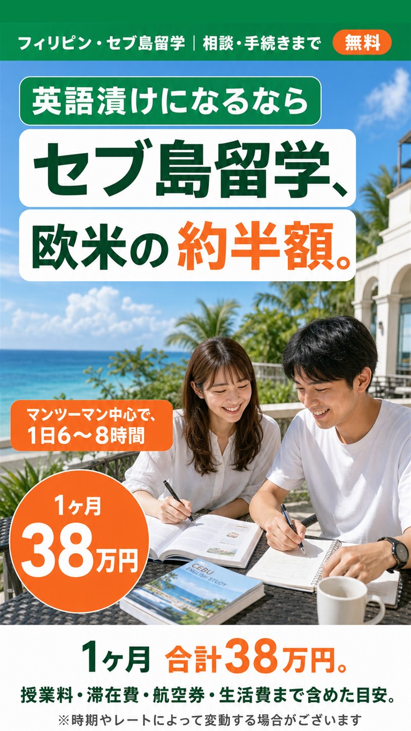 フィリピン・セブ島留学、相談・手続きまで無料。英語漬けになるならセブ島留学、欧米の約半額。マンツーマン中心で1日6〜8時間、1ヶ月の費用は授業料・滞在費・航空券・生活費まで含めて合計38万円が目安（時期やレートによって変動する場合があります）。