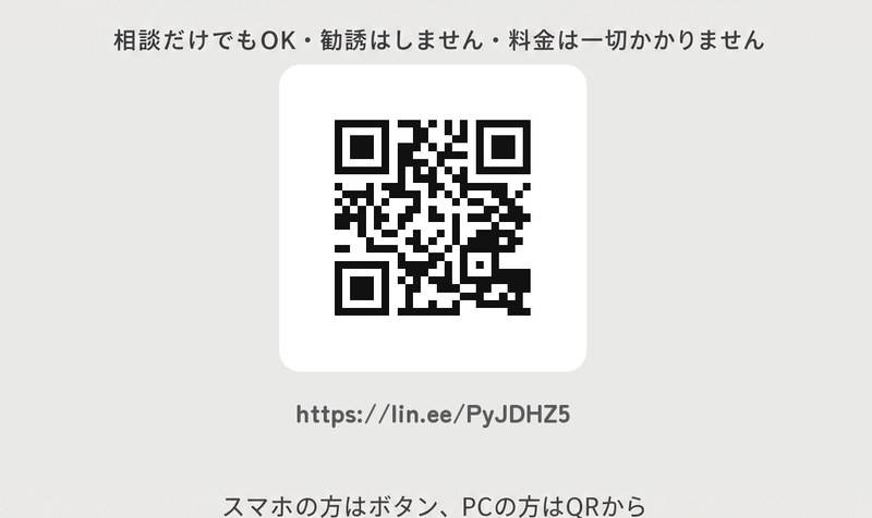 LINEで無料相談する。相談だけでもOK、勧誘はしません、料金は一切かかりません。スマホの方はボタン、PCの方はQRコードから。